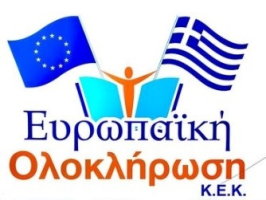Ευρωπαϊκή Ολοκλήρωση ΚΕΚ