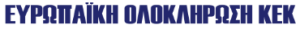 Ευρωπαϊκή Ολοκλήρωση ΚΕΚ